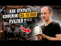 Как открыть кофейню за 10 000 рублей? Бизнес на кофе с собой. кофейня с нуля. | Барные истории |