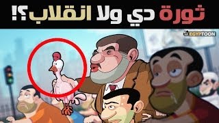 نشيد الإخوان: ثورة دي ولا إنقلاب ؟!