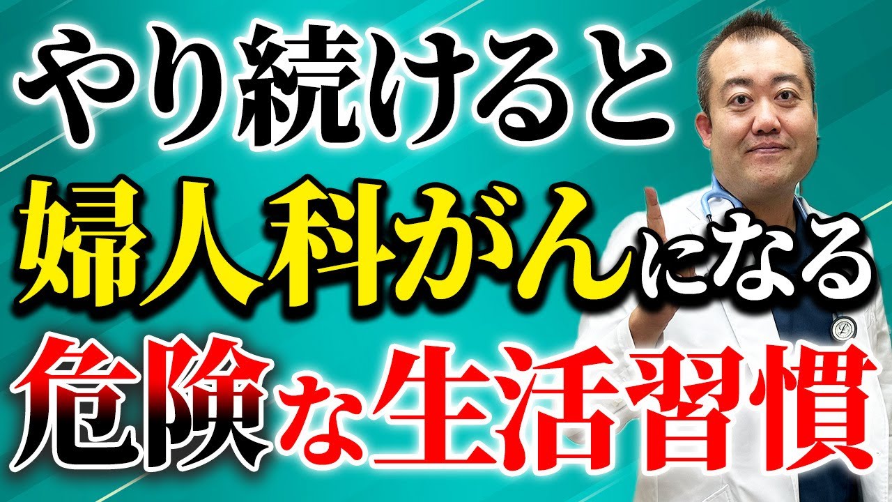 【衝撃】女性が婦人科がんになる危険な生活習慣が判明！予防の方法を産婦人科医が詳しく解説