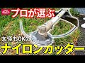 プロが選ぶ　太径もOKのナイロンカッター【藤原産業】