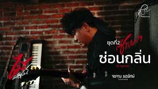 ซ่อนกลิ่น - ไม้ พิสิฐพงศ์ กิ่งแก้ว [AUDIO VERSION]