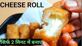 ऐसा नाश्ता आपने इससे से पहले कभी नहीं बनाया होगा | Cheese Roll | Crispy Cheese Roll