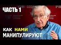 Ноам Хомский: Как нас контролируют и манипулируют - ЧАСТЬ 1