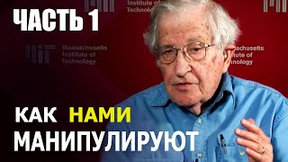 Ноам Хомский: Как нас контролируют и манипулируют - ЧАСТЬ 1