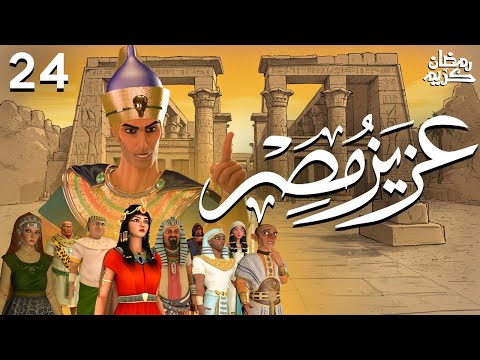 Aziz Egypt Series Ramadan 2025 Episode 24 