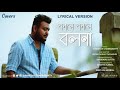 Kane kane bolona lyrical version  rim jhim gire sawan  sayantan chakraborty  kishore kumar