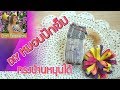 DIY Pillow sewing needle หมอนปักเข็ม ทรงบ้านหมุนได้ | Craft PatchWork