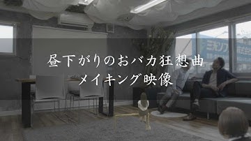 【予告】昼下がりのおバカ狂想曲　メイキング映像