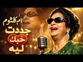 جددت حبك ليه ❤️أم كلثوم بصوت نقي من أروع الحان السنباطي 