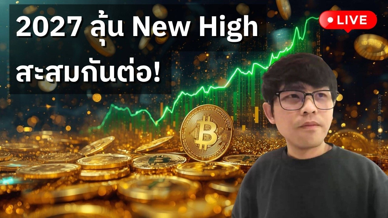⁣[🟢 LIVE] ปีหน้า 2027 ลุ้น New High ตอนนี้สะสมกันต่อ!