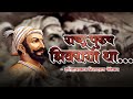 राष्ट्रपुरुष शिवराया था | छत्रपती शिवाजी महाराज | Chatrapati Shivaji Maharaj | निनादराव बेडेकर