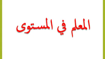 طريقة ايجاد احداثيات نقطة في معلم