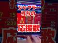 ジャグラー打ちの応援歌！#ジャグラー #パチスロ #スロット #いとコン