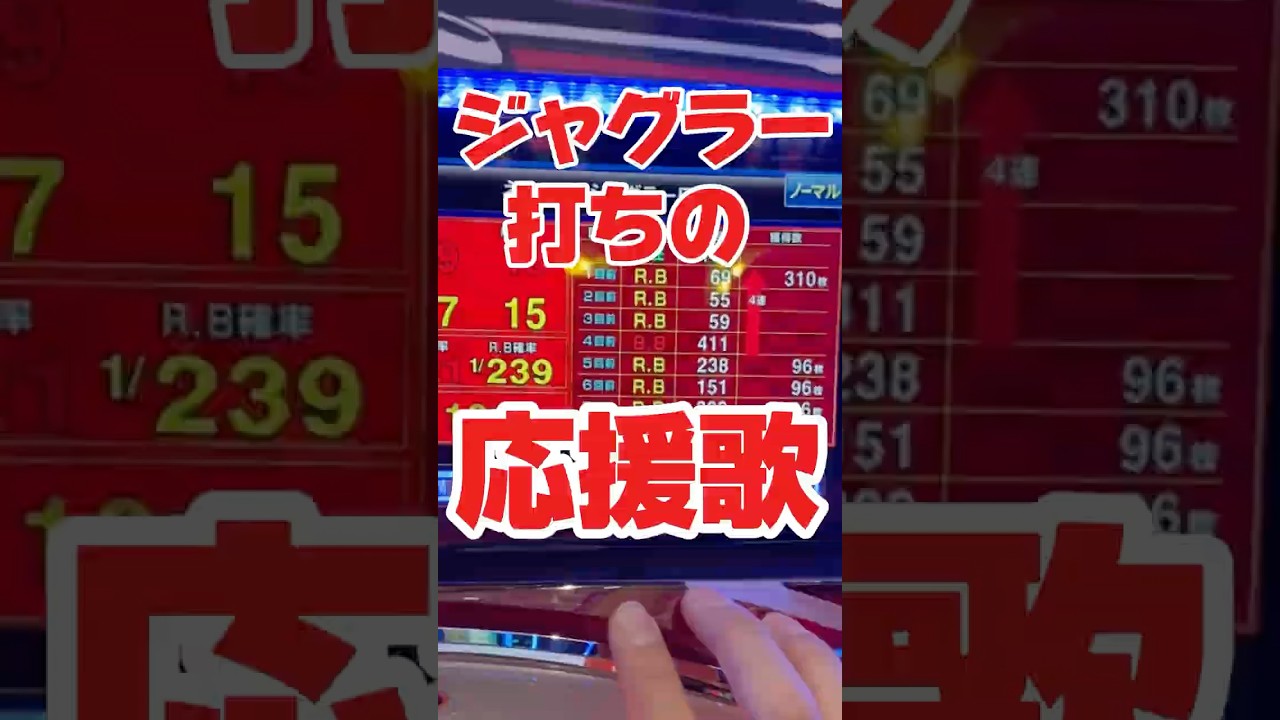 ジャグラー打ちの応援歌！#ジャグラー #パチスロ #スロット #いとコン