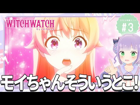 【同時視聴】声優オタクと見る!第3話「ウィッチウォッチ」【姫乃えこぴ】