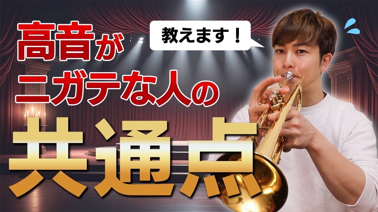 【トランペット】高音が苦手な人の共通点！