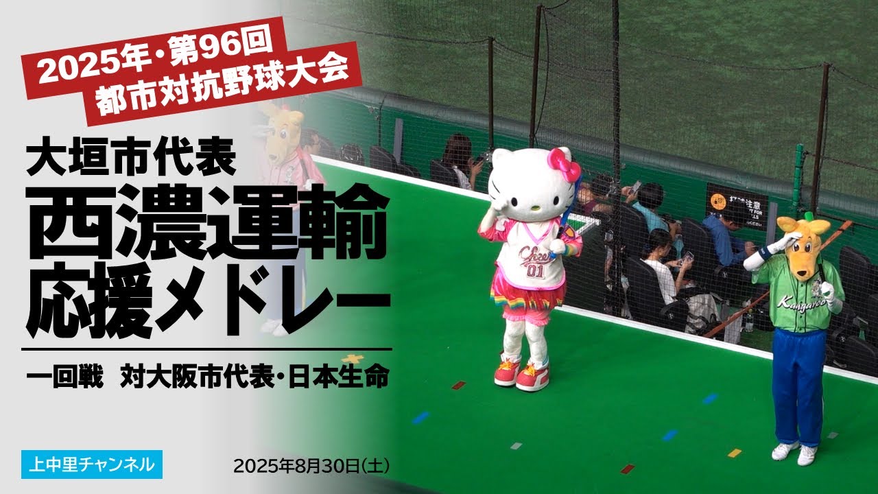 【第96回都市対抗野球大会】西濃運輸〜応援メドレー