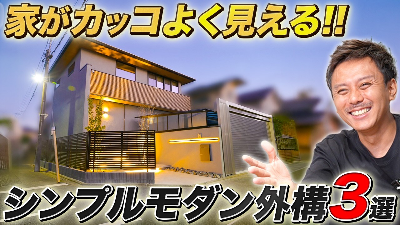 【保存版】そのまま真似して「絶対正解」なシンプルモダン外構3選