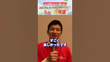 JAL社員100人に聞いた 2025年推しの旅先ランキング 第１位 北海道 