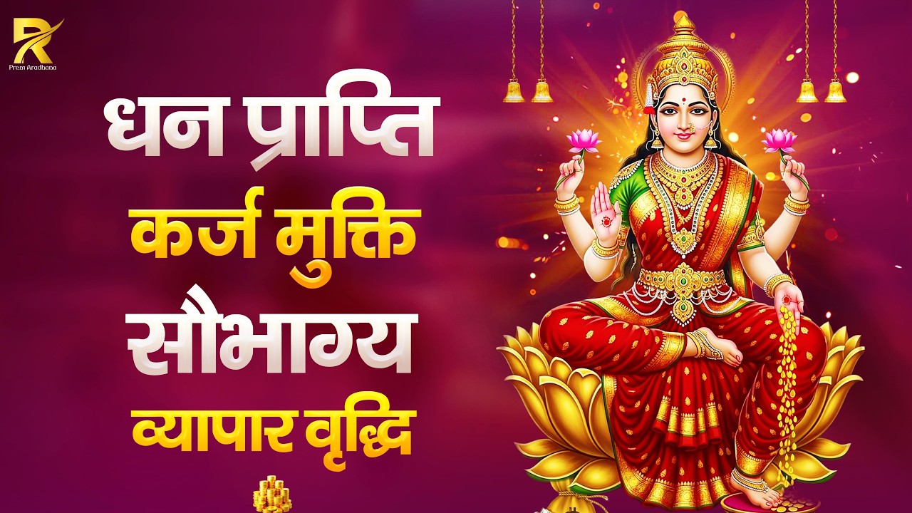 धन वर्षा मंत्र 2026 | सुनते ही धन की वर्षा | Mahalaxmi Mantra Jaap | Laxmi Mata Kripa 2026 | Mantra