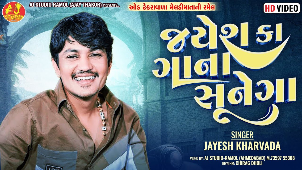 જયેશ કા ગાના સુનેગા || Jayesh Kharavda || Oad Meldi Maa Mandir || Aj Studio Ramol