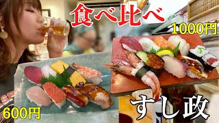寿司屋激戦区の天満で寿司定食を1人で食べ比べる女【大阪 天神橋筋商店街 すし政】