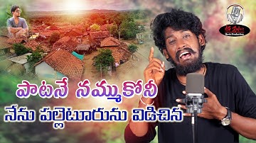 PAATANE NAMMUKUNI NENU PALLETURUNI VIDICHINA | TELUGU SONG | BALU K ASURA, AKHILESH GOGU |AGSTUDIOS