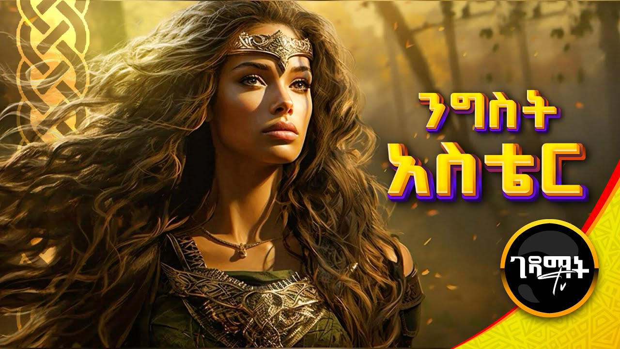 በውበቷ ወገኖቿን ያዳነችው የንግስት አስቴር የመጽሐፍ ቅዱስ ሙሉ ታሪክ | @gedamattv