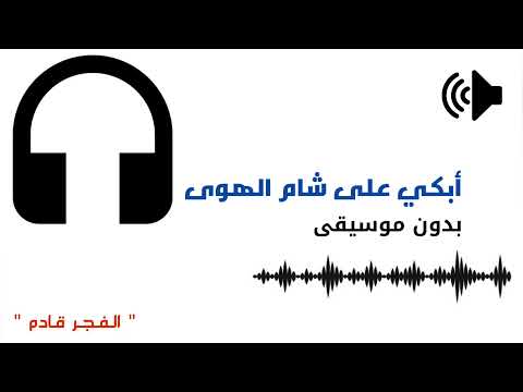 أبكي على شام الهوى بدون موسيقى