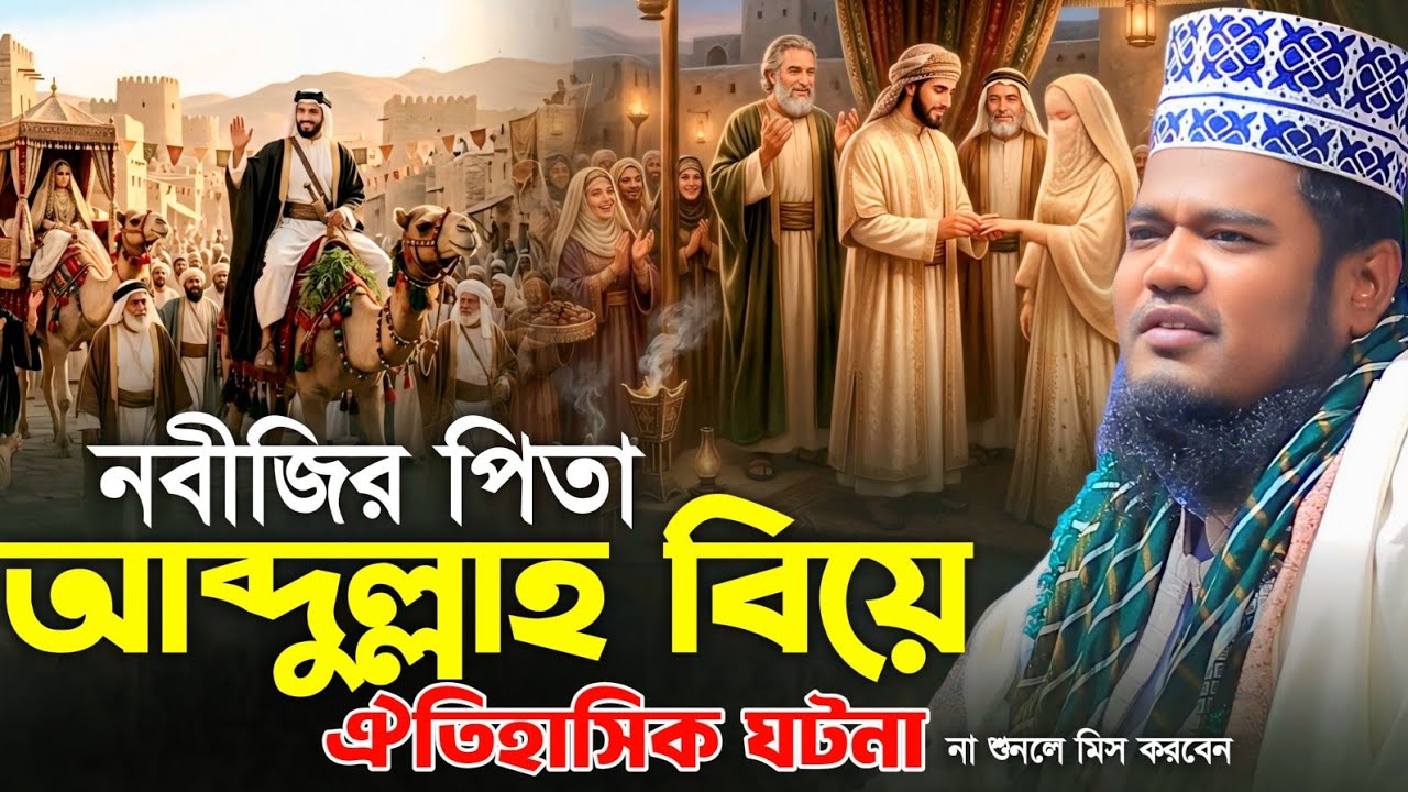নবীজির পিতা আব্দুল্লাহ বিয়ের ঐতিহাসিক ঘটনা | ক্বারী রুহুল আমিন সিদ্দিকী |Ruhul Amin Siddiqui waz