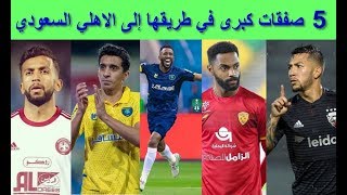 صفقات الأهلي السعودي 2022