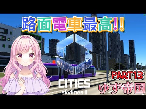 【Cities: Skylines II】 ゆず帝国編#13 路面電車最高！【シティーズスカイライン２】