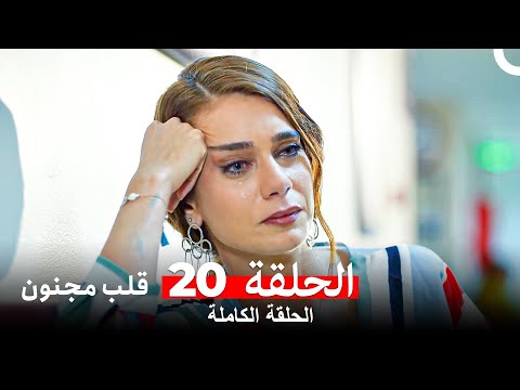 قلب مجنون الحلقة 20  
