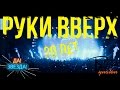 РУНАТОН (ДА! ЗВЕЗДА!) - РУКИ ВВЕРХ 20 ЛЕТ