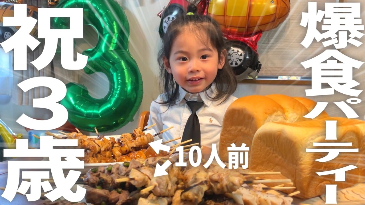 長男3歳の誕生日♡10人前の焼き鳥と大量のパンでお祝いしたら爆食しすぎてヤバい事に…