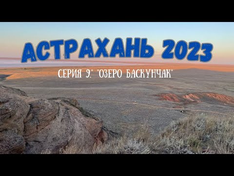 АСТРАХАНЬ 2023. Серия 9. "Озеро Баскунчак"