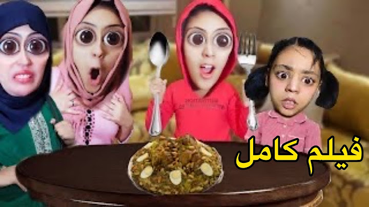 فيلم كوميدي : عراضة عند فريدة 🤦🏻🤦🏻‍♀️
