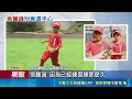 三立獨家｜獲全國冠軍缺經費150萬 德芙蘭國小少棒赴日恐喊卡 操場草地克難練習 小選手聽聞恐取消難掩失落｜三立新聞LIVE