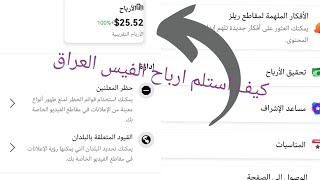 كيف استلم ارباح الفيسبوك في العراق ارباح الريلز