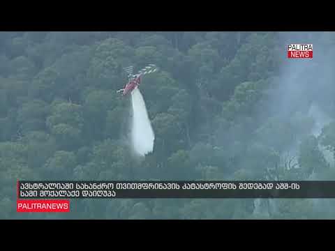 ავსტრალიაში სახანძრო თვითმფრინავმა კატასტროფა განიცადა, დაღუპულია აშშ ის 3 მოქალაქე