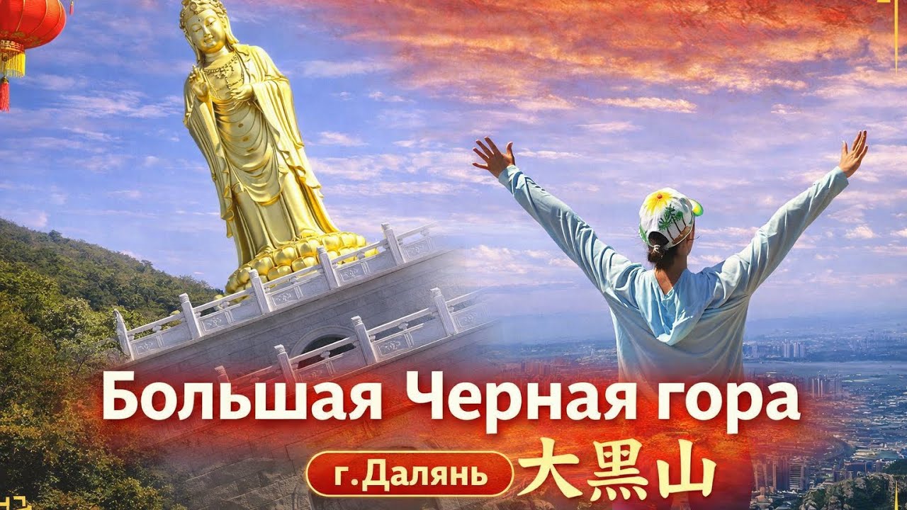 Большая Чёрная гора. Китай, г.Далянь