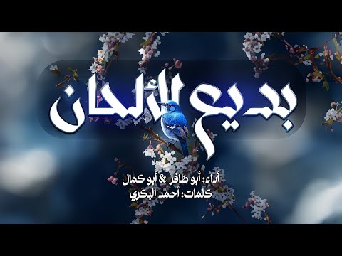 أجمل أنشودة قد تسمعها بديع الألحان أبو ظافر أبو كمال