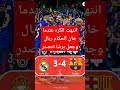 انتهت الرياضه عندما خان الحكام ريال مدريد 