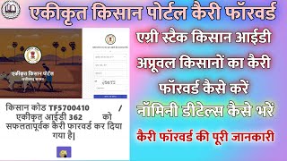 एकीकृत किसान पोर्टल कैरी फॉरवर्ड कैसे करें_Kisan ekikrit portal carry forward kaise karen