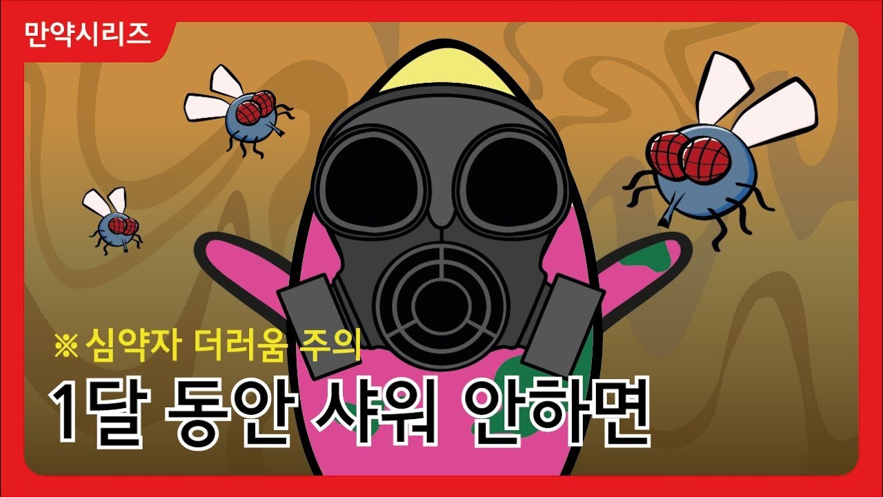 ⁣? 만약 한 달 동안 안 씻으면 어떻게 될까? (4분 삭제) l   샤워는 자주 해야할까요?