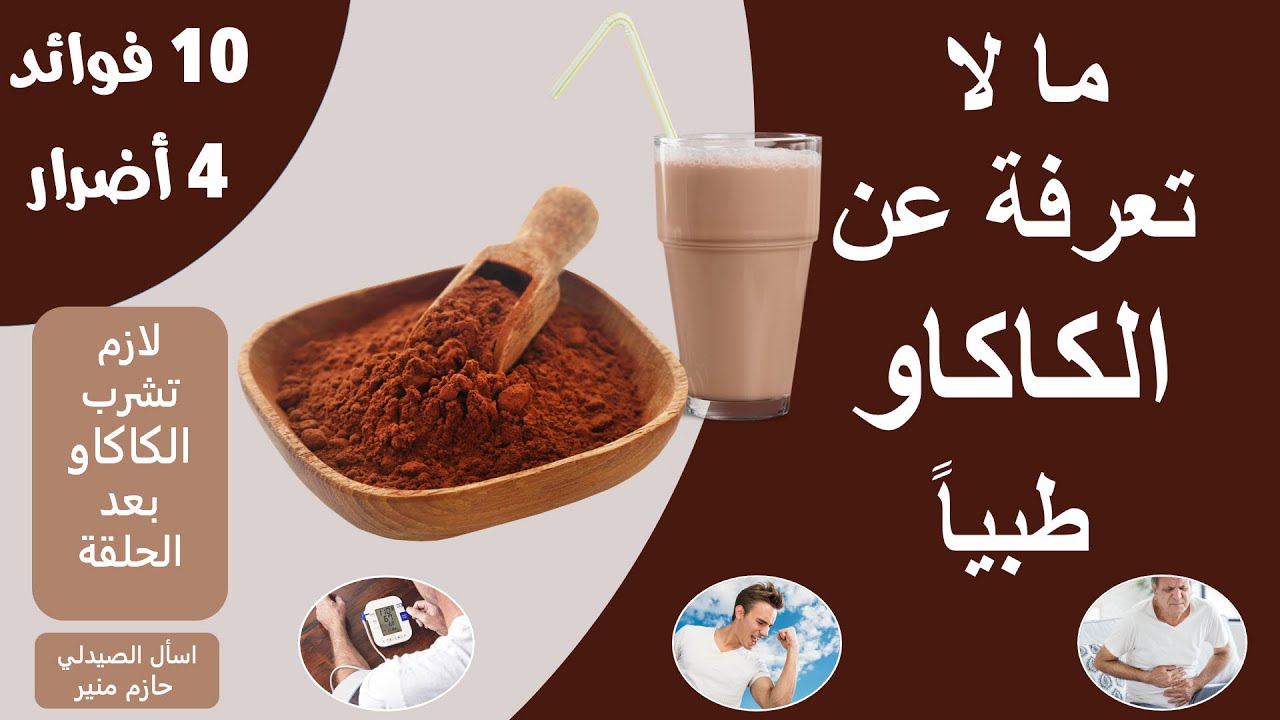 فوائد مذهلة للكاكاو - فوائد واضرار الكاكاو | لازم تشرب الكاكاو بعد الحلقة دي