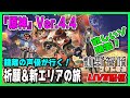 【Live配信／原神】Ver.4.4アップデート！ 鍾離の声優が祈願＆新エリアの旅を実況プレイ！【Ver.4.4】
