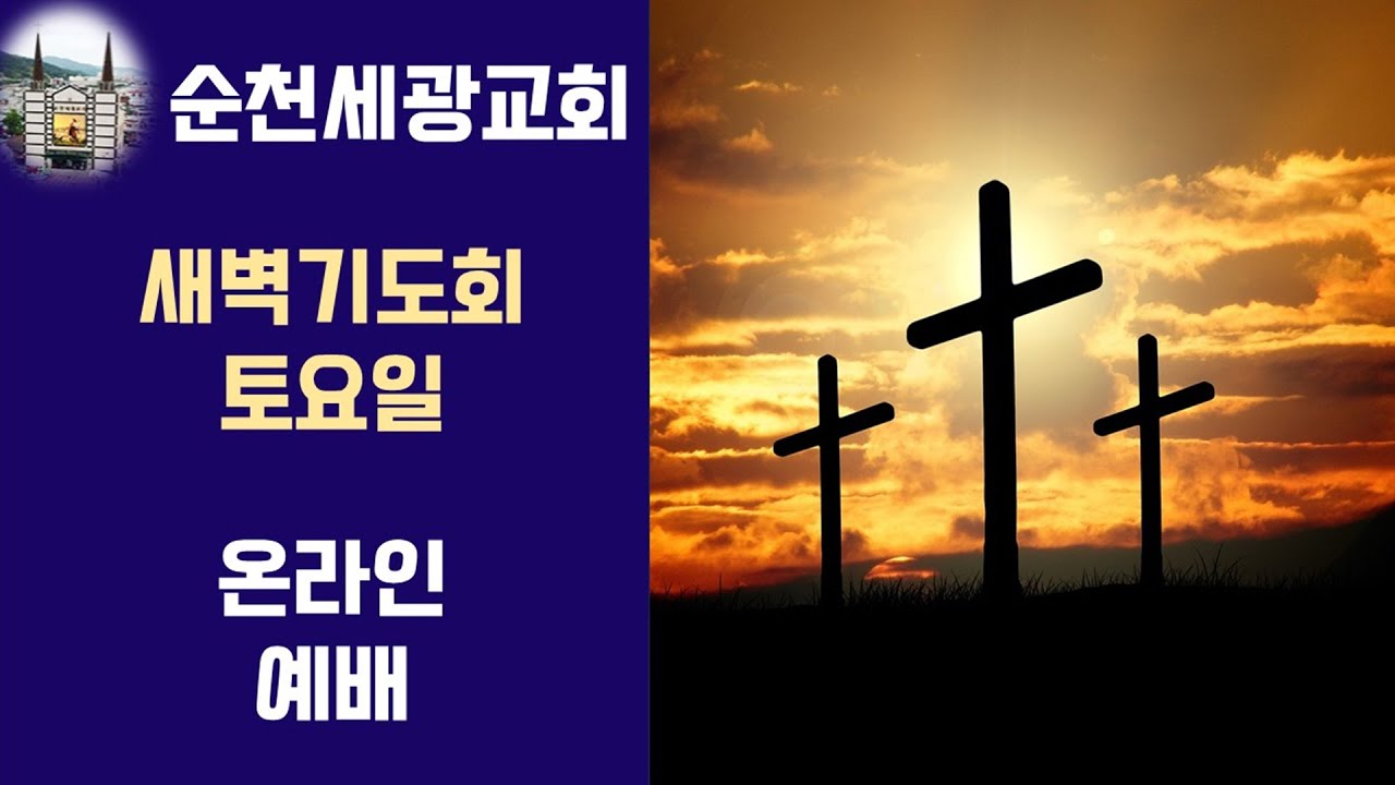 순천세광교회 1월 17일 특별 새벽 기도회(실시간온라인)