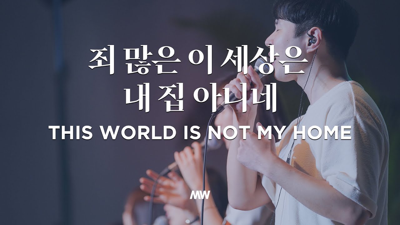 이 세상은 내 집 아니네 - 마커스워십 | This world is not my home | 소진영 인도