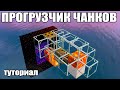 МАЙНКРАФТ | САМЫЙ ПРОСТОЙ ПРОГРУЗЧИК ЧАНКОВ | ТУТОРИАЛ Minecraft 1.16 - 1.17 - 1.18